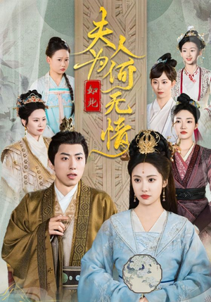 夫人为何如此无情(35集) 夫人为何如此无情(35集)在哪个app能看