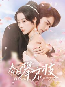 春日攀京枝(85集) 春日攀京枝(85集)精彩的网络短剧