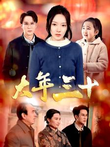 大年三十(34集) 大年三十(34集)热门短剧追不停