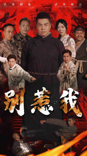 别惹我(58集) 别惹我(58集)超甜短剧抢先看