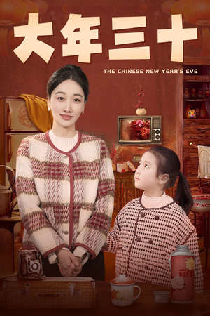 大年三十（43集）熬夜追短剧