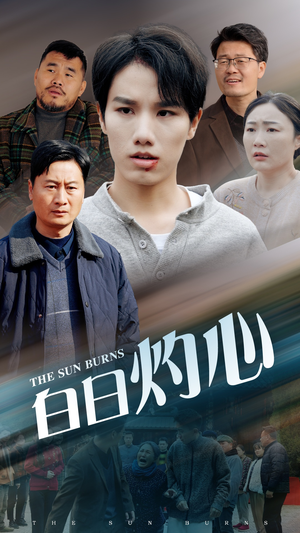 白日灼心(51集) 白日灼心(51集)追短剧关注我