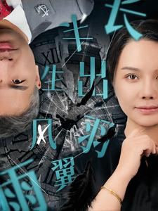 半生风雨长出羽翼(37集) 半生风雨长出羽翼(37集)短剧分享剧集