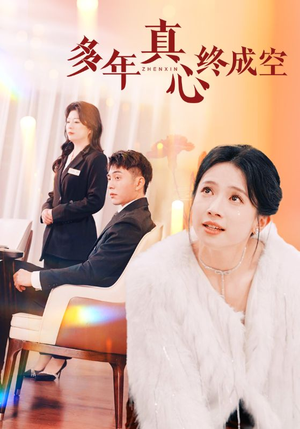 多年真心终成空(50集) 多年真心终成空(50集)热播短剧抢先看