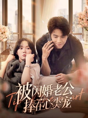 被闪婚老公捧在心尖宠(100集) 被闪婚老公捧在心尖宠(100集)海量短剧免费看