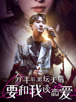 分手后,歌坛天后要和我谈恋爱(80集) 分手后,歌坛天后要和我谈恋爱(80集)精彩短剧看全集