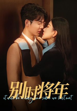 别时将年(70集) 别时将年(70集)免费在线看