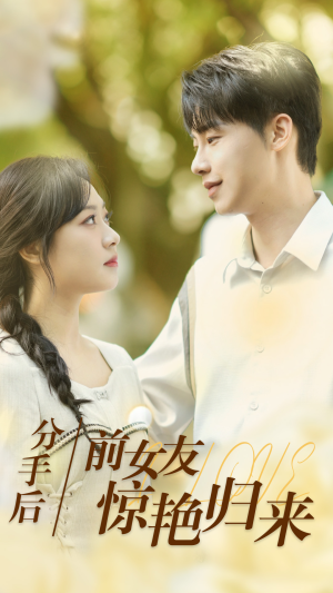 分手后,前女友惊艳归来(30集) 分手后,前女友惊艳归来(30集)快来看短剧