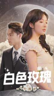 白色玫瑰(80集) 白色玫瑰(80集)这部短剧太好看