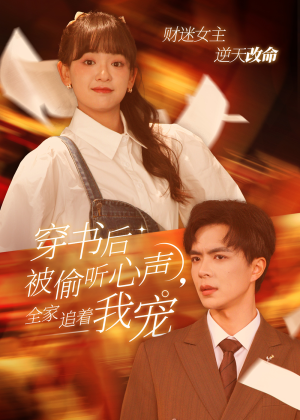 穿书后全家偷听我心声(61集) 穿书后全家偷听我心声(61集)精彩的短剧