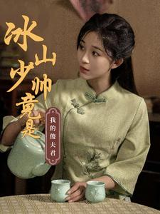 冰山少帅竟是我的傻夫君(86集) 冰山少帅竟是我的傻夫君(86集)热播短剧免费看