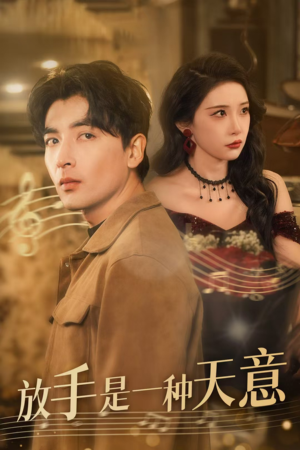 放手是一种天意(39集) 放手是一种天意(39集)短剧太上头了