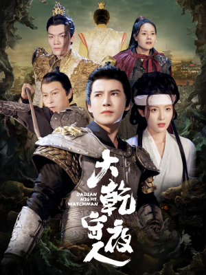 大乾守夜人(71集) 大乾守夜人(71集)全部免费看全集