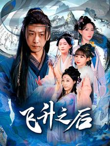 飞升之后(86集) 飞升之后(86集)最火短剧热播