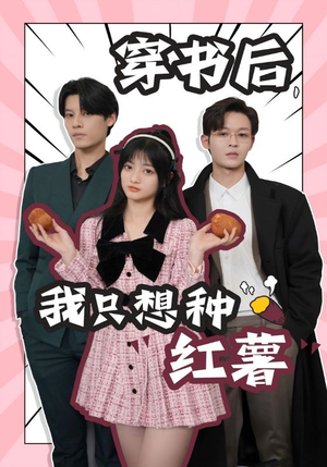 穿书后,我只想种红薯(93集) 穿书后,我只想种红薯(93集)短剧片段推荐
