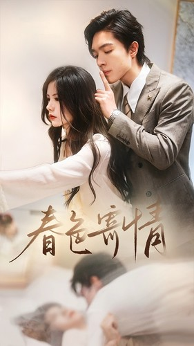 春色寄情(80集) 春色寄情(80集)短剧视频分享