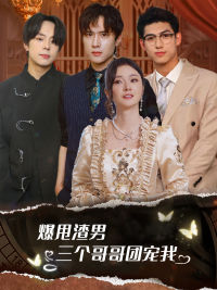 甩掉渣男后我被三个哥哥宠上天(78集) 甩掉渣男后我被三个哥哥宠上天(78集)常回家看看短剧