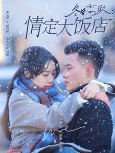 冬日恋歌情定大饭店(74集) 冬日恋歌情定大饭店(74集)短剧全集免费