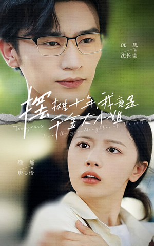 摆摊十年,我竟是千金大小姐(60集) 摆摊十年,我竟是千金大小姐(60集)好看上头的短剧