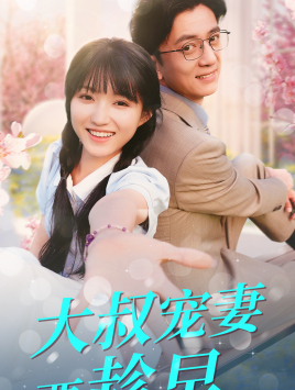 大叔宠妻要趁早(68集) 大叔宠妻要趁早(68集)经典回顾免费看