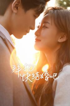 拜托快结婚吧(91集) 拜托快结婚吧(91集)在哪里可以看