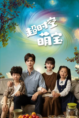 超时空萌宝(90集) 超时空萌宝(90集)番茄免费短剧