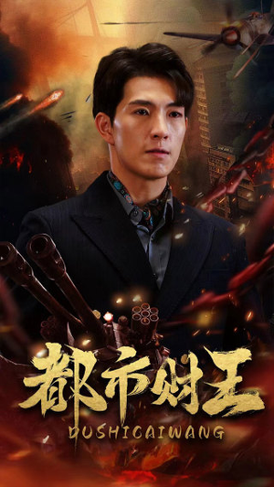 都市财王（91集）一口气追完全集