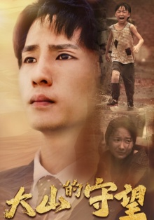 大山的守望(40集) 大山的守望(40集)高分推荐免费看