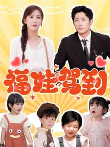 福娃驾到(93集) 福娃驾到(93集)短剧爆款推荐