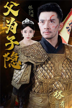 父为子隐(57集) 父为子隐(57集)不用花钱看全剧