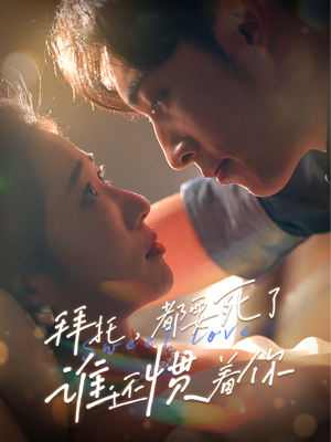 拜托,都要死了,谁还惯着你(60集) 拜托,都要死了,谁还惯着你(60集)推荐好短剧