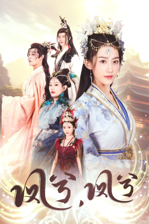 凤兮凤兮(30集) 凤兮凤兮(30集)短剧上头又好看