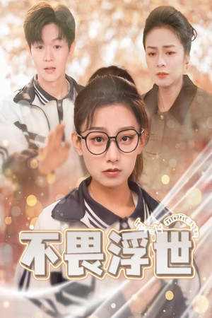 闪闪发光的人生(32集) 闪闪发光的人生(32集)短剧抢先看全集