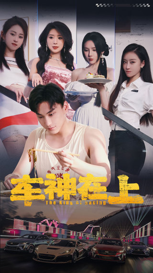 车神在上&飞驰人生之教练在上(93集) 车神在上&飞驰人生之教练在上(93集)火爆热门短剧