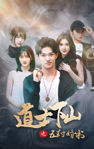 道士下山之五封婚书(30集) 道士下山之五封婚书(30集)短剧免费分享