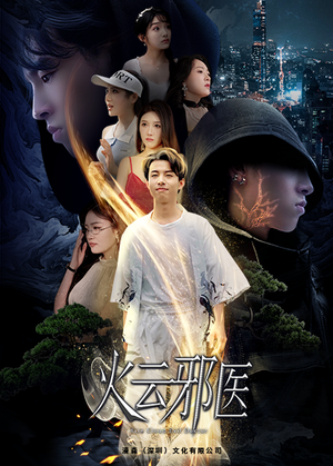 都市仙医：火云邪神（88集）番茄免费短剧