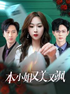 本小姐又美又飒(99集) 本小姐又美又飒(99集)看过的人都说好