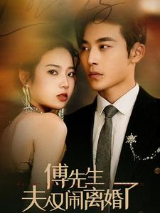 傅先生夫人又闹离婚了(80集) 傅先生夫人又闹离婚了(80集)红果免费短剧