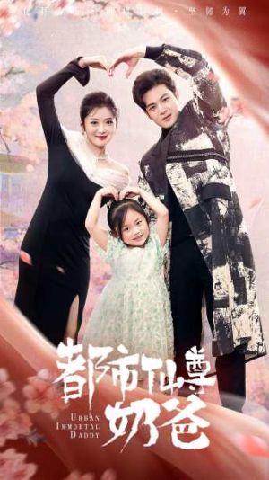 都市仙尊奶爸(88集) 都市仙尊奶爸(88集)精彩短剧来了