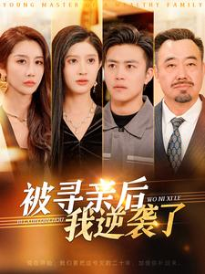 被寻亲后我逆袭了（105集）推荐热门短剧