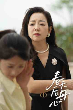 春天后母心(65集) 春天后母心(65集)夸克在线观看