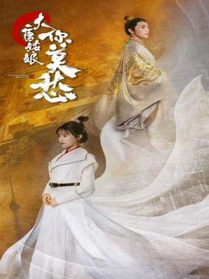 大唐姑娘你莫愁（87集）怎么看全集