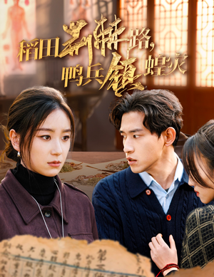 稻田荆棘路,鸭兵镇蝗灾(35集) 稻田荆棘路,鸭兵镇蝗灾(35集)最热短剧抢先看