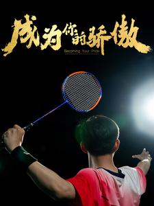 成为你的骄傲(72集) 成为你的骄傲(72集)热门短剧追到爽