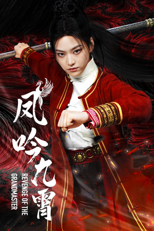 凤吟九霄(60集) 凤吟九霄(60集)短剧分享片段