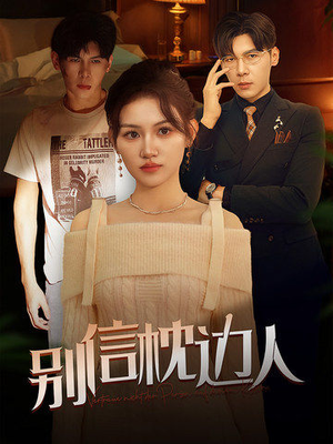 别信枕边人（60集）精彩短剧片段