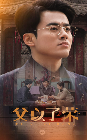 父以子荣(60集) 父以子荣(60集)精彩热门短剧