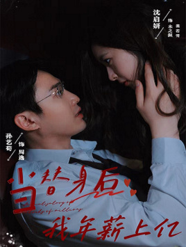 当替身后我年薪上亿(32集) 当替身后我年薪上亿(32集)演员表