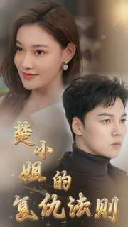 楚小姐的复仇法则(75集) 楚小姐的复仇法则(75集)免费版