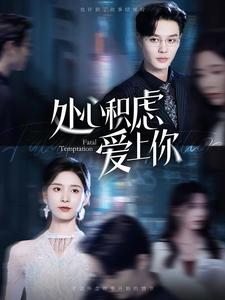处心积虑爱上你(99集) 处心积虑爱上你(99集)短剧在线观看